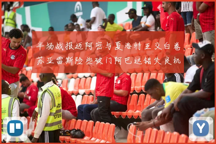 半场战报迈阿密与夏洛特互交白卷苏亚雷斯险些破门阿巴达错失良机