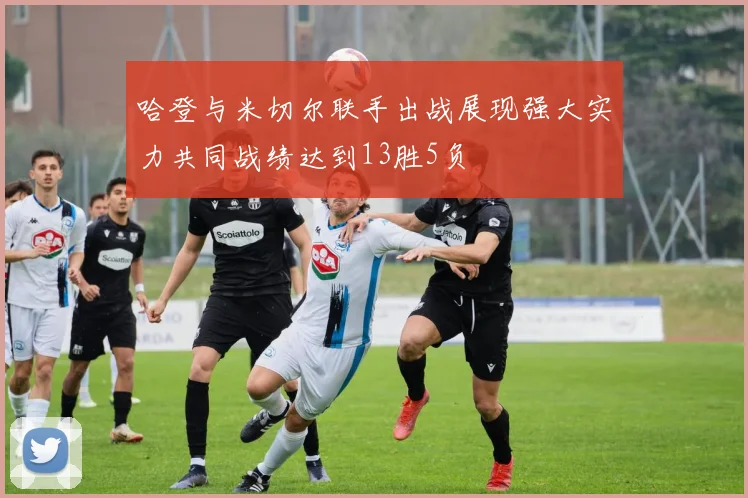 哈登与米切尔联手出战展现强大实力共同战绩达到13胜5负
