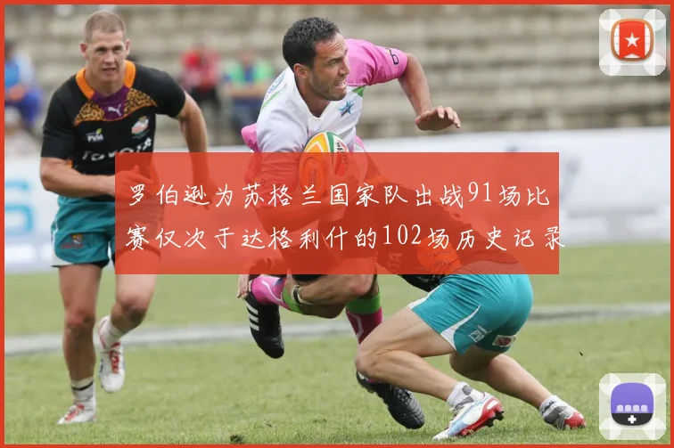 罗伯逊为苏格兰国家队出战91场比赛仅次于达格利什的102场历史记录