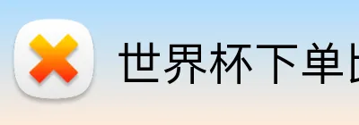 世界杯下单比赛app Logo